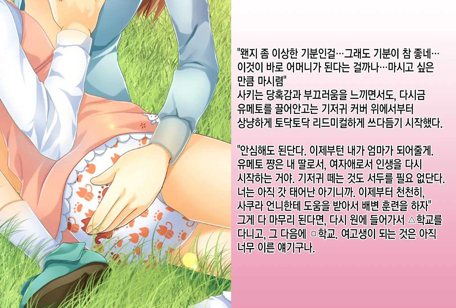 Sodate Naosare Yumeto-Chan | 다시 길러지는 유메토 쨩
